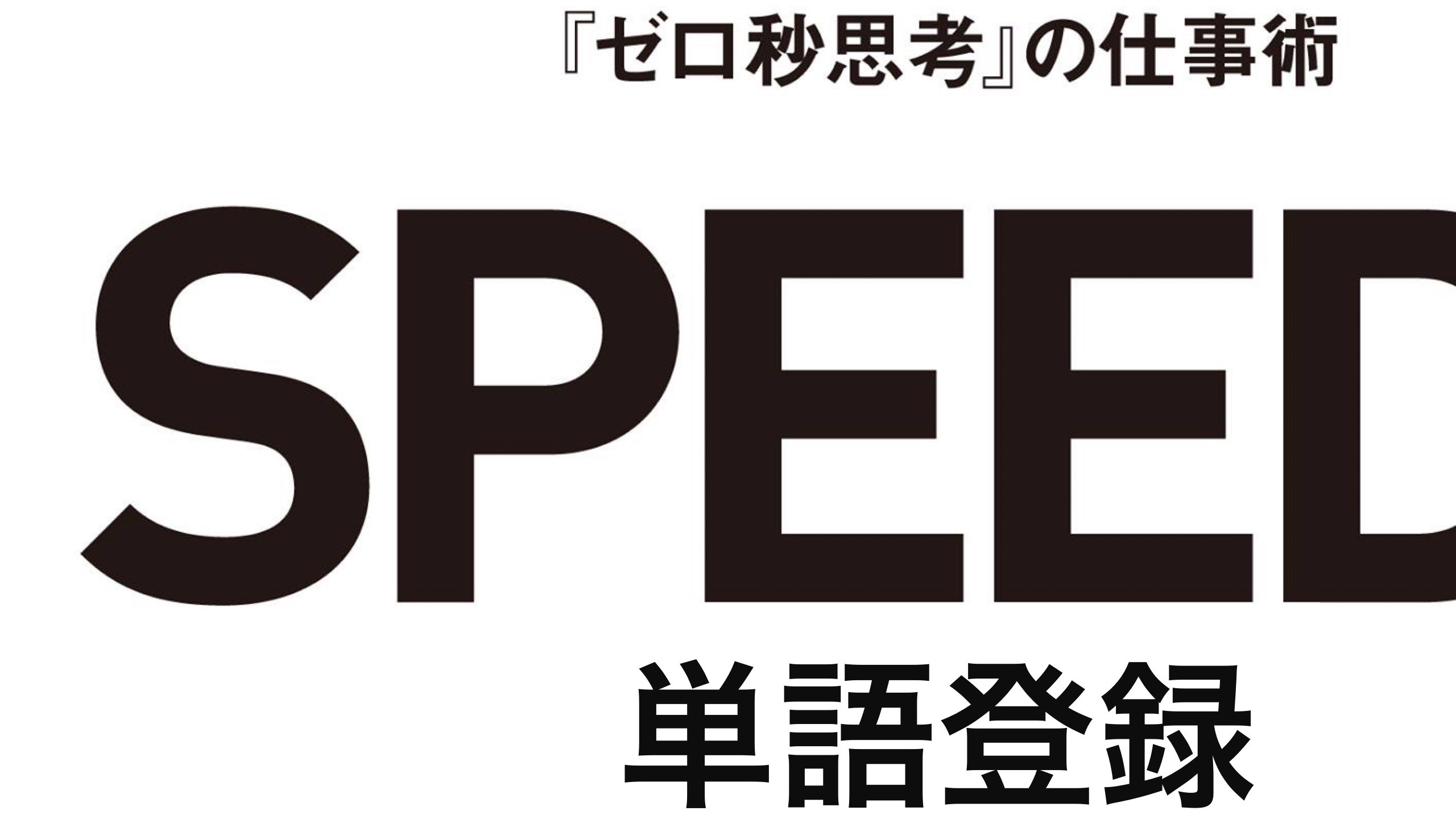 単語登録