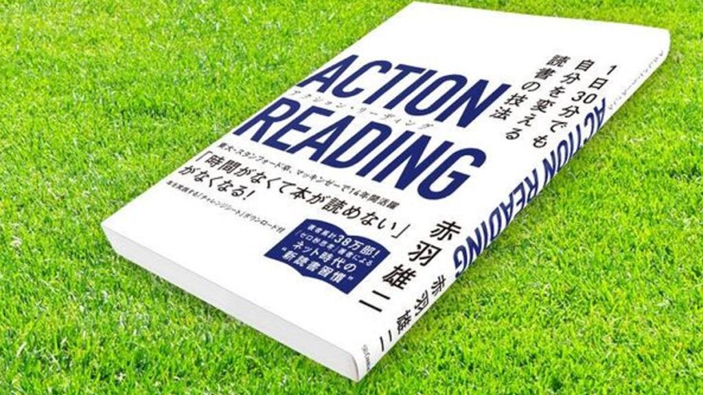 実践『アクションリーディング』自分を変える行動読書