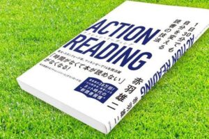 実践『アクションリーディング』自分を変える行動読書