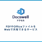 イベントでスライド共有サービス「ドクセル（Docswell）」を利用すると資料共有と公開がスムーズにできる