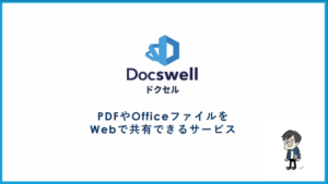 イベントでスライド共有サービス「ドクセル（Docswell）」を利用すると資料共有と公開がスムーズにできる