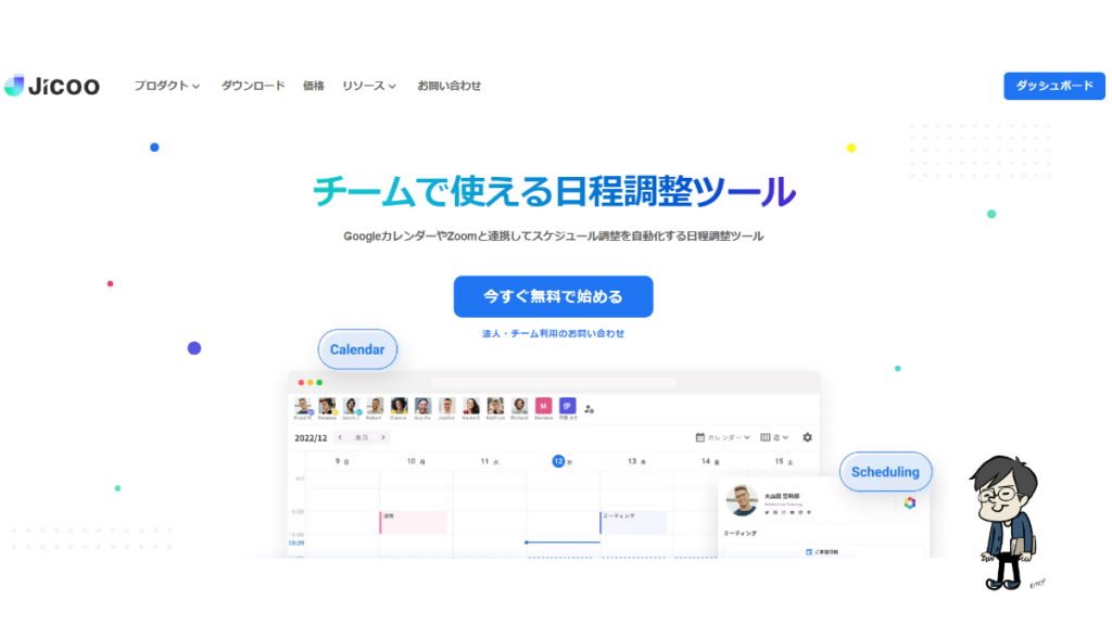 予約受付で日程調整ツール「Jicoo（ジクー）」を利用すると申し込みから実施までスムーズにできる